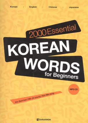 2000 Essential Korean Words for Beginners (+CD) / 2000 базовых слов корейского языка для начинающих (+CD) — 2602609 — 1