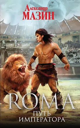 Книга Путь Императора (Александр Мазин)