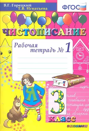 Чистописание. Рабочая тетрадь №1. 3 класс — 7304979 — 1