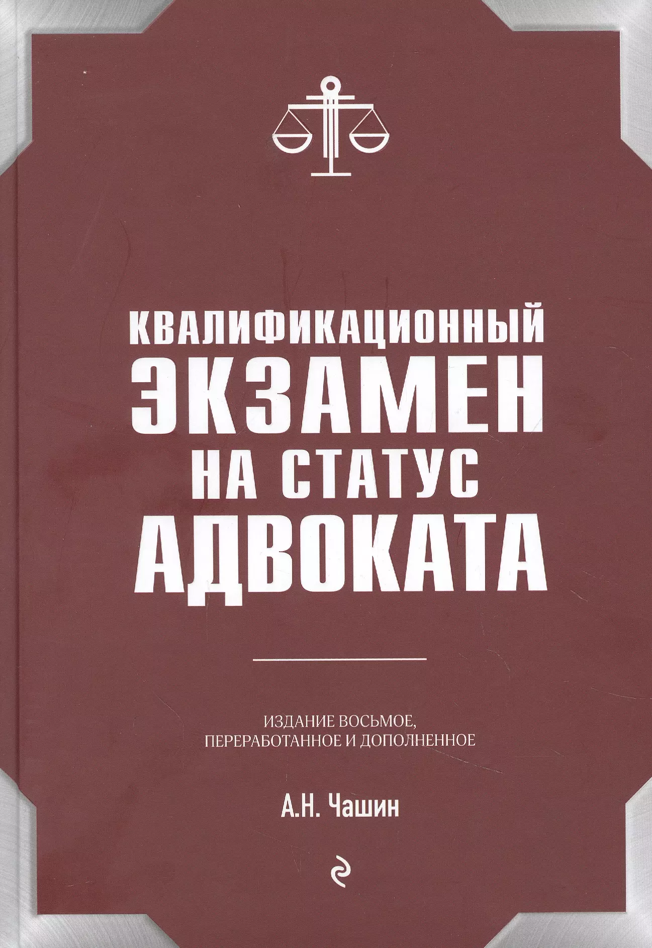 Квалификационный экзамен на статус адвоката