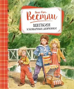 Щепкин и коварные девчонки — 2567190 — 1