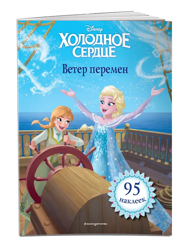 Книга Холодное сердце. Ветер перемен. Книга для чтения (с наклейками) () — 3
