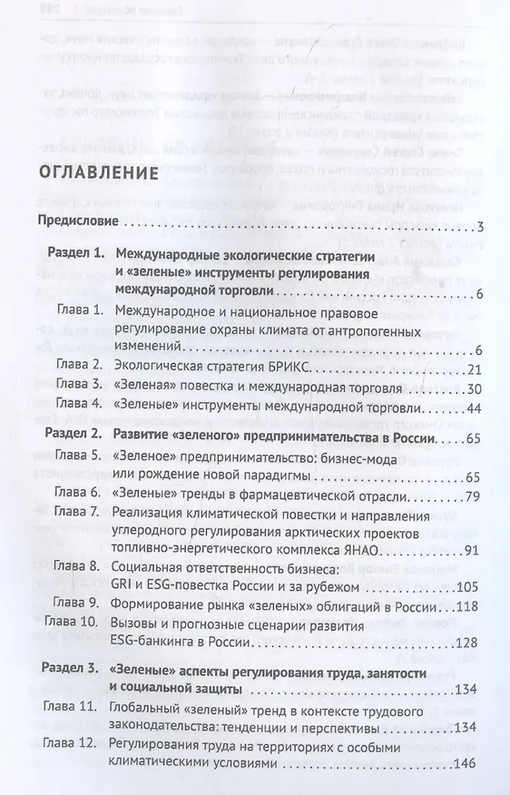 Книга «Зеленый» тренд: правовые вызовы и возможности для России. Монография (Сергей Зенин) — 3