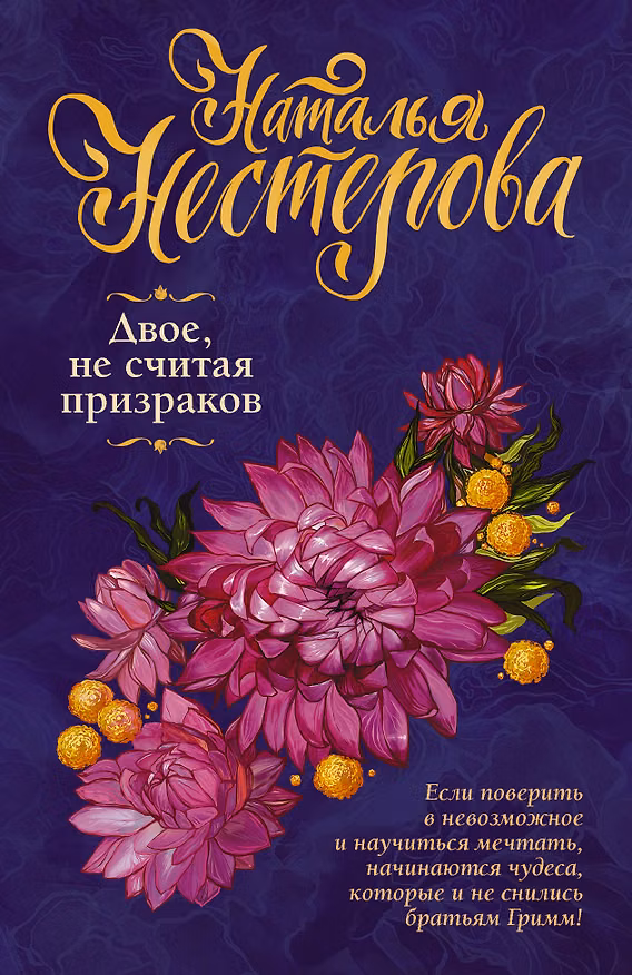 Книга Двое, не считая призраков (Наталья Нестерова) — 1