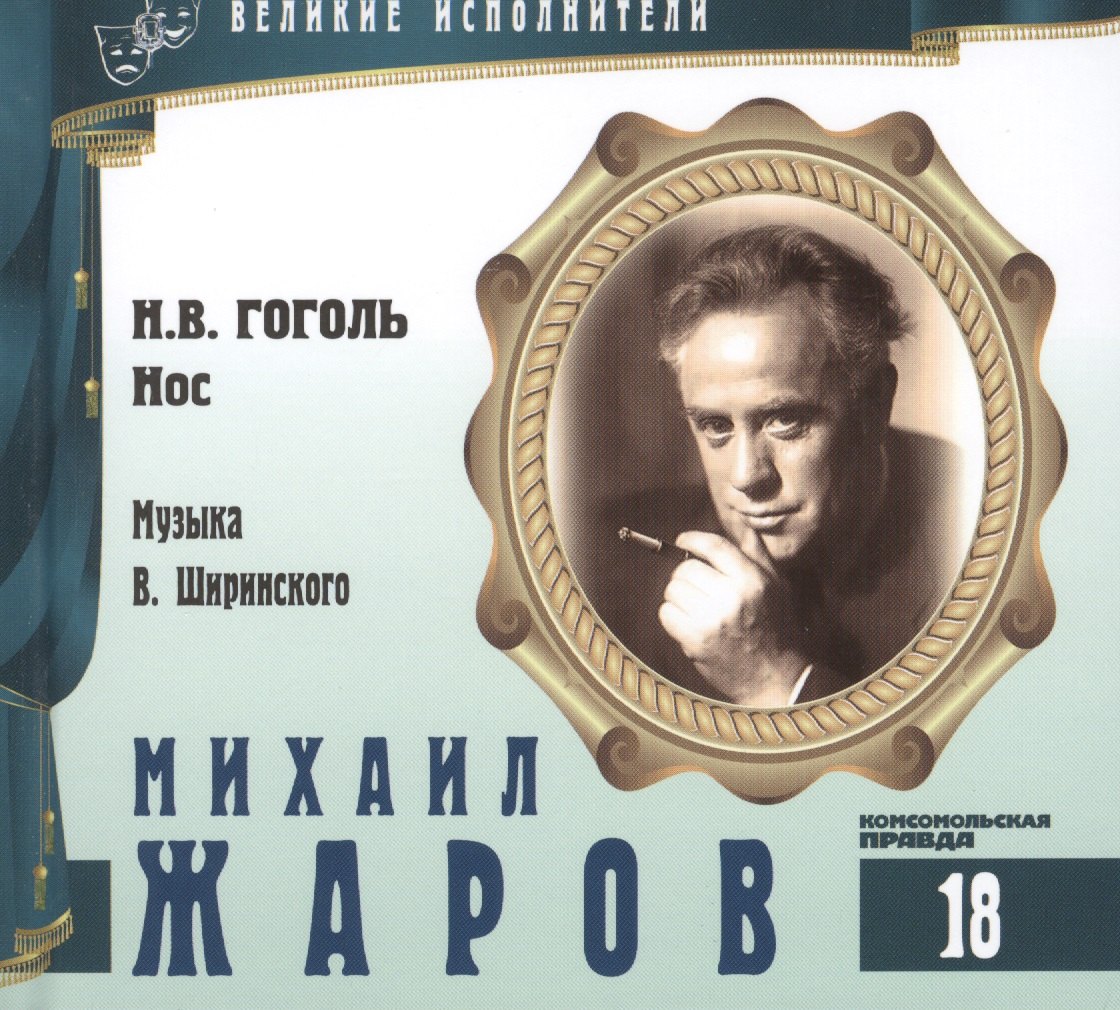 

Великие исполнители. Том 18. Михаил Жаров (1899-1981). (+аудиокнига CD "Н.В. Гоголь. Нос. Музыка В. Ширинского")
