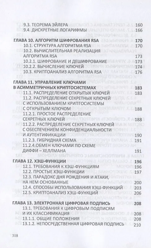Книга Криптографическая защита информации: Учебное пособие () — 4