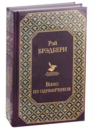 Вино из одуванчиков. Лето, прощай (комплект из 2-х книг) — 2778871 — 1