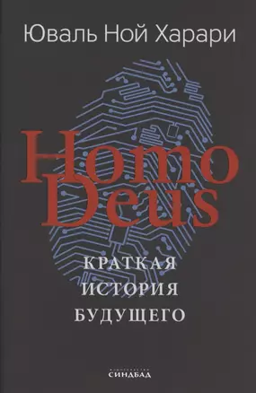 Homo Deus. Краткая история будущего — 2791284 — 1