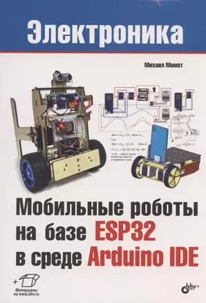 Мобильные роботы на базе ESP32 в среде Arduino IDE — 2801913 — 1