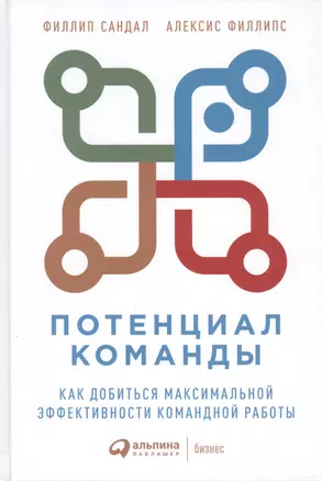 Потенциал команды: Как добиться максимальной эффективности командной работы — 2804281 — 1