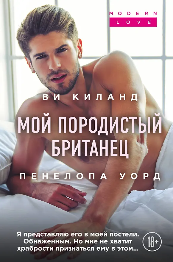Книга Мой породистый британец (Ви Киланд) — 1