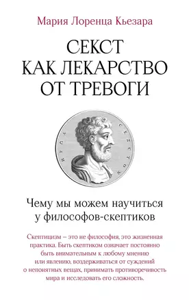 Секст как лекарство от тревоги: Чему мы можем научиться у философов-скептиков — 3045727 — 1