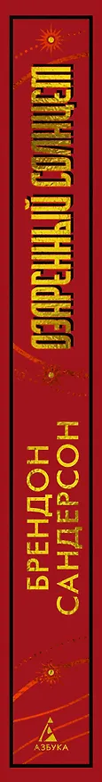 Книга Озаренный Солнцем (Брендон Сандерсон) — 3
