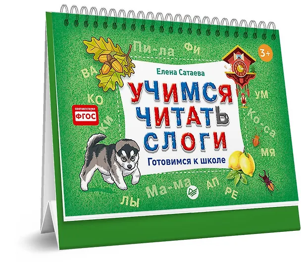 Книга Учимся читать слоги. Готовимся к школе (Елена Сатаева) — 3