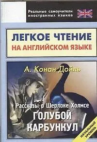 Книга Легкое чтение на английском языке. Конан Дойль. Рассказы о Шерлоке Холмсе. Голубой Карбункул. Начальный уровень (Артур Конан Дойл)