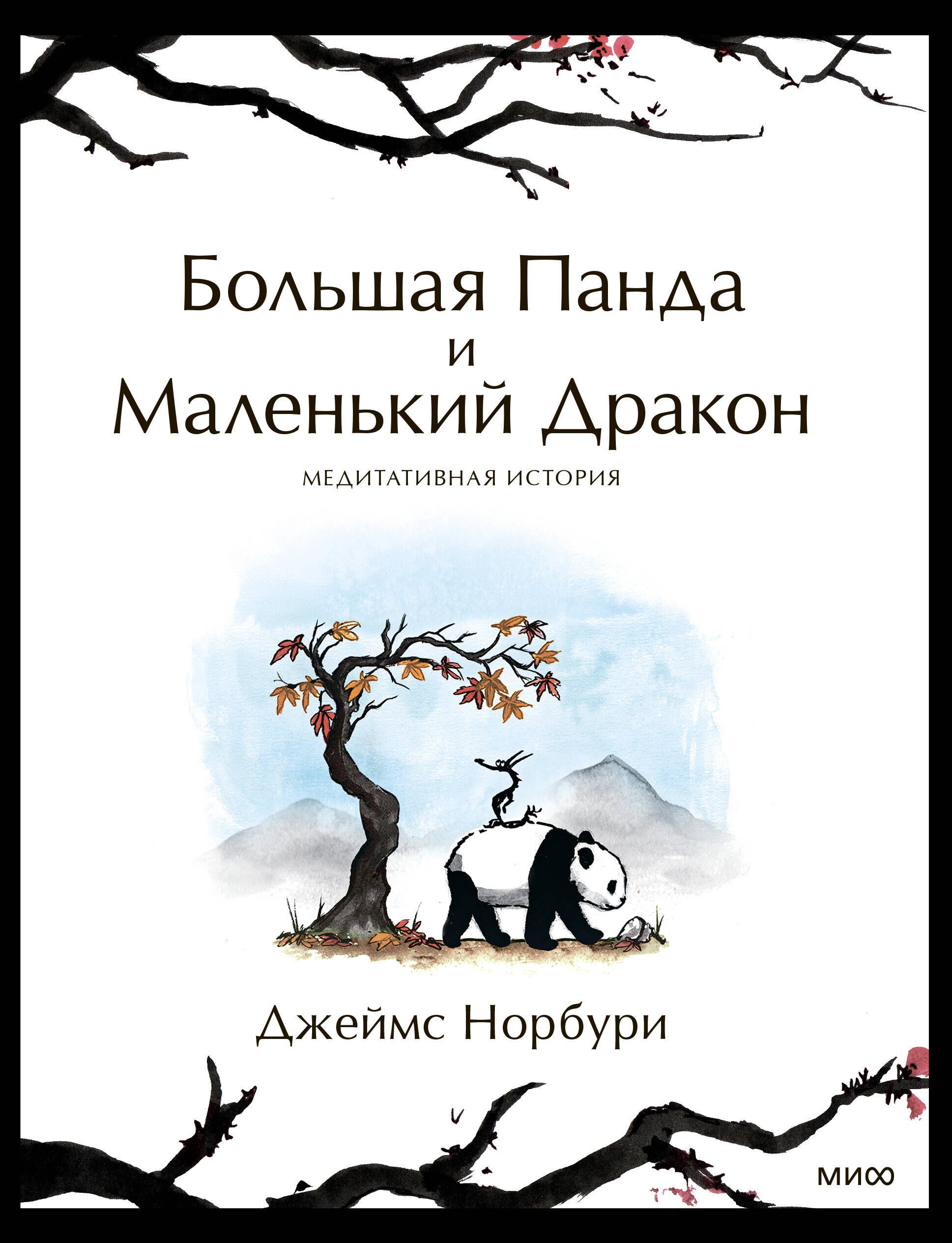 Джеймс Норбури Большая Панда и Маленький Дракон: медитативная история