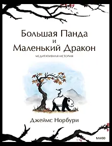 Большая Панда и Маленький Дракон: медитативная история