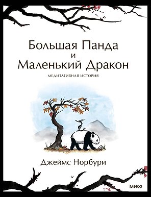 Большая Панда и Маленький Дракон: медитативная история
