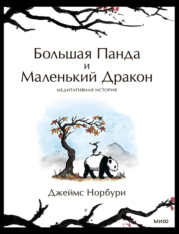 Книга Большая Панда и Маленький Дракон: медитативная история (Джеймс Норбури) — 1