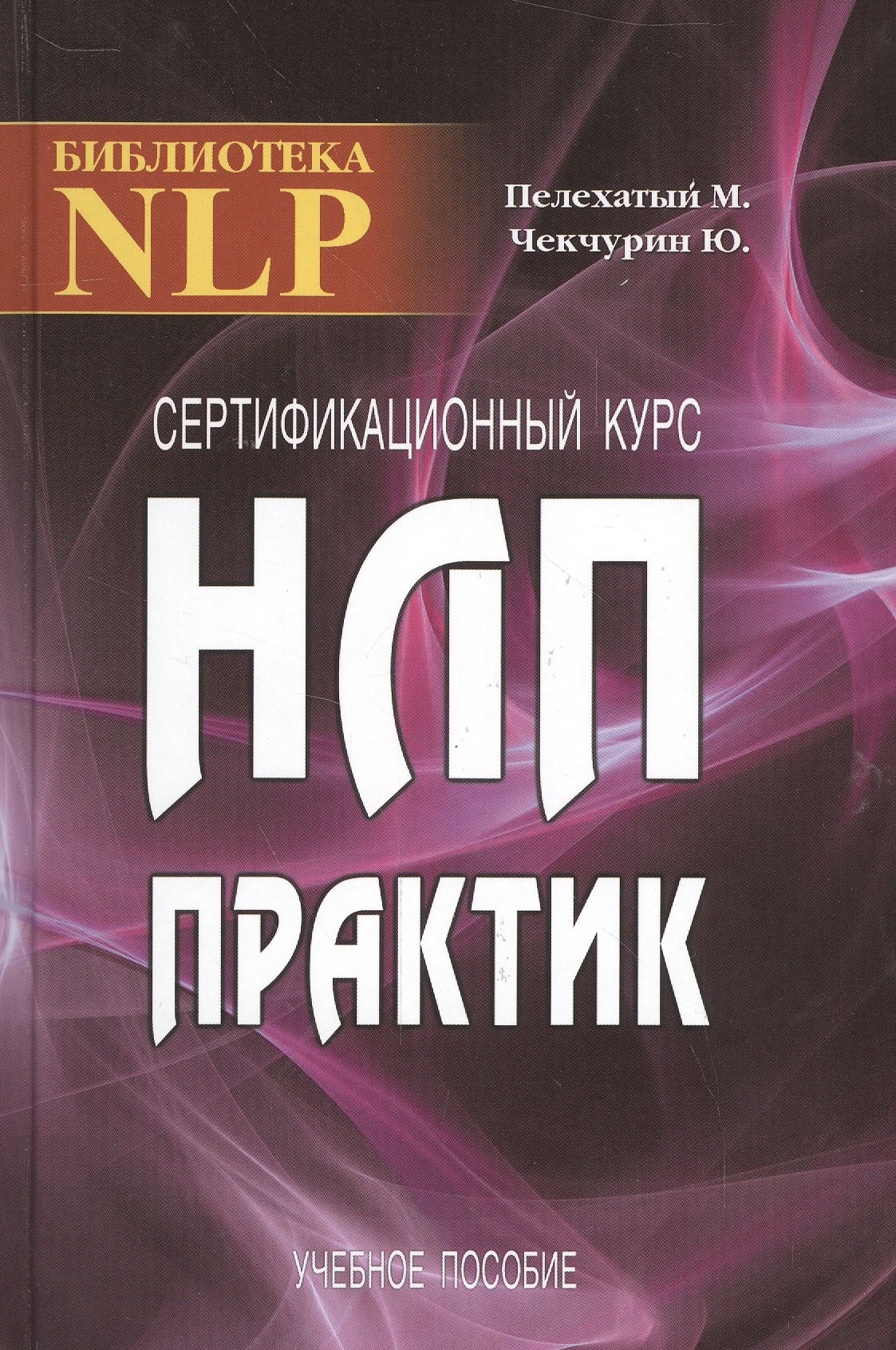 

Сертификационный курс НЛП-Практик. 2-е издание