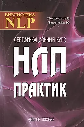 Сертификационный курс НЛП-Практик. 2-е издание — 2528735 — 1