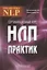 Сертификационный курс НЛП-Практик. 2-е издание — 2528735 — 1
