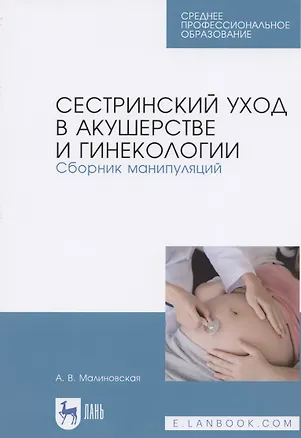 Книга Сестринский уход в акушерстве и гинекологии. Сборник манипуляций. Учебное пособие для СПО (Анна Малиновская)