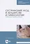 Сестринский уход в акушерстве и гинекологии. Сборник манипуляций. Учебное пособие для СПО — 2821891 — 1