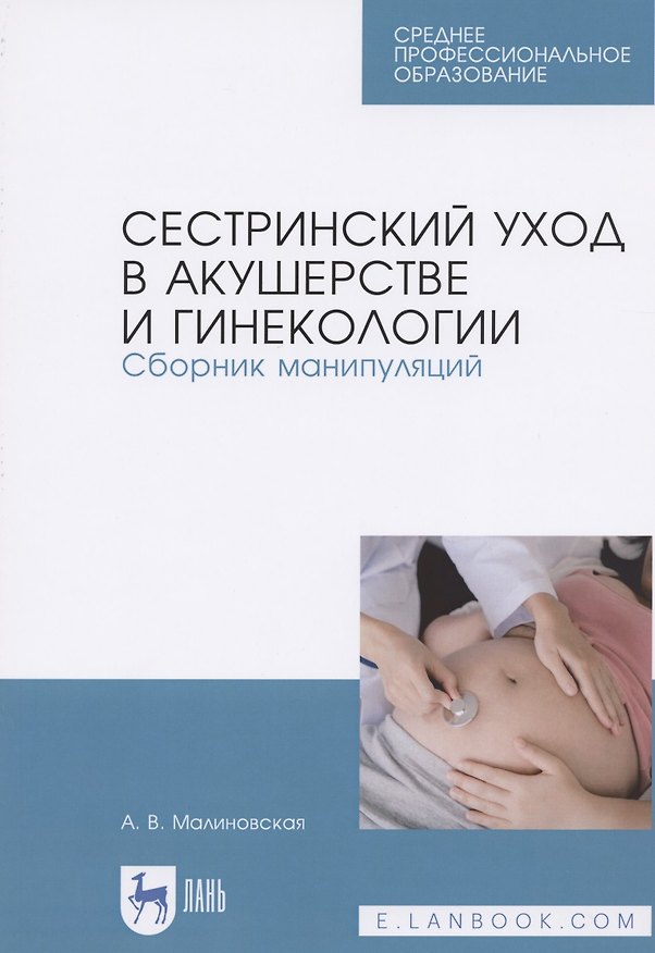 Книга Сестринский уход в акушерстве и гинекологии. Сборник манипуляций. Учебное пособие для СПО (Анна Малиновская) — 1