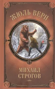 Михаил Строгов