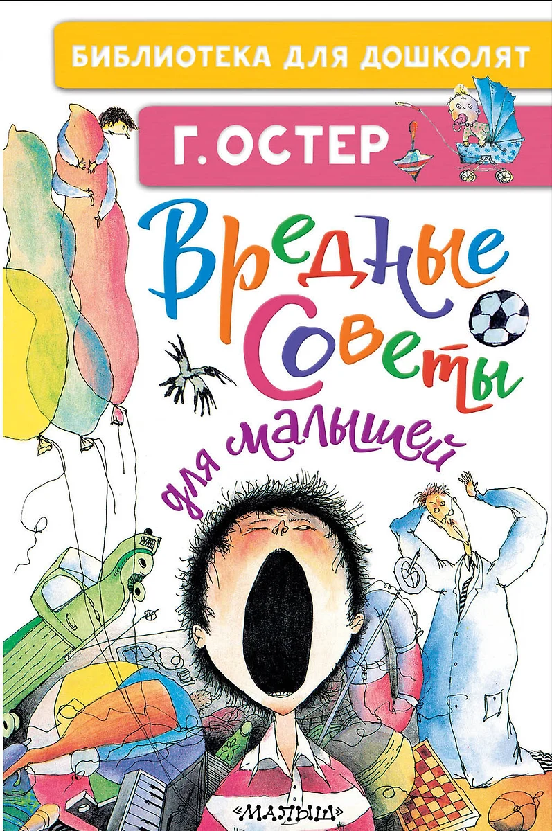 Вредные советы для малышей (Григорий Остер) - купить книгу с доставкой в  интернет-магазине «Читай-город». ISBN: 978-5-17-137915-5