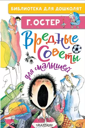 Вредные советы для малышей — 2877042 — 1