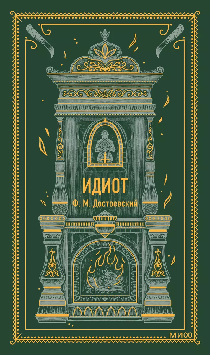 Идиот (Федор Достоевский) - купить книгу с доставкой в интернет-магазине  «Читай-город». ISBN: 978-5-00214-573-7