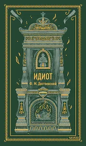 Идиот. Вечные истории