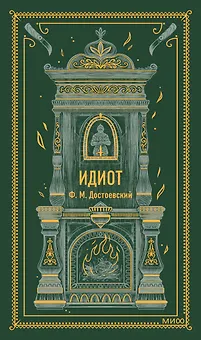 Идиот. Вечные истории