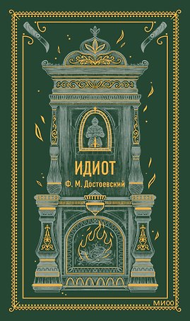 Идиот. Вечные истории