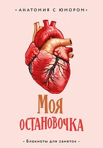 Книга для записей А5 64л тчк. "Моя остановочка. Блокнот анатомический"