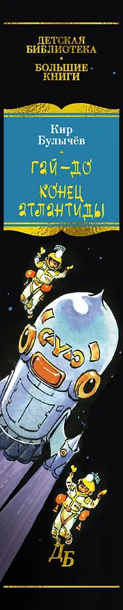 Книга Гай-до. Конец Атлантиды. Приключения Алисы (Кир Булычев) — 4