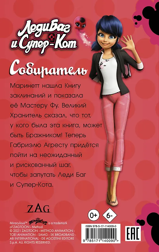 Книга Леди Баг и Супер-Кот. Собиратель (Елена Саморядова) — 2