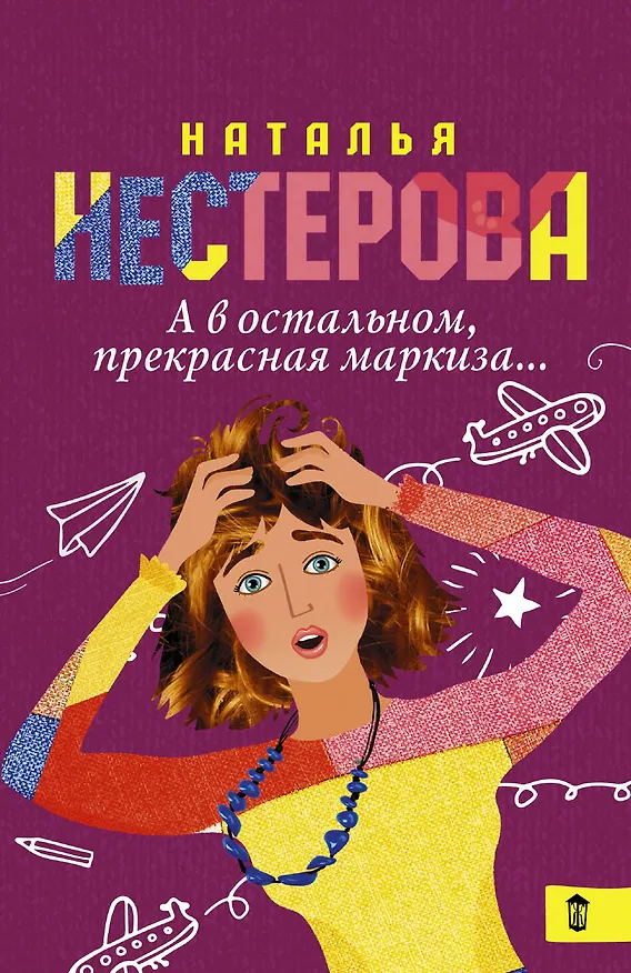 Книга А в остальном, прекрасная маркиза... (Наталья Нестерова) — 1