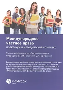 Международное частное право: практикум и методический комплекс: учебно-методическое пособие для бакалавров
