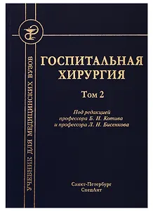 Госпитальная хирургия. Том 2
