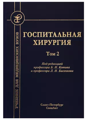 Госпитальная хирургия. Том 2 — 2726483 — 1