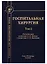 Госпитальная хирургия. Том 2 — 2726483 — 1