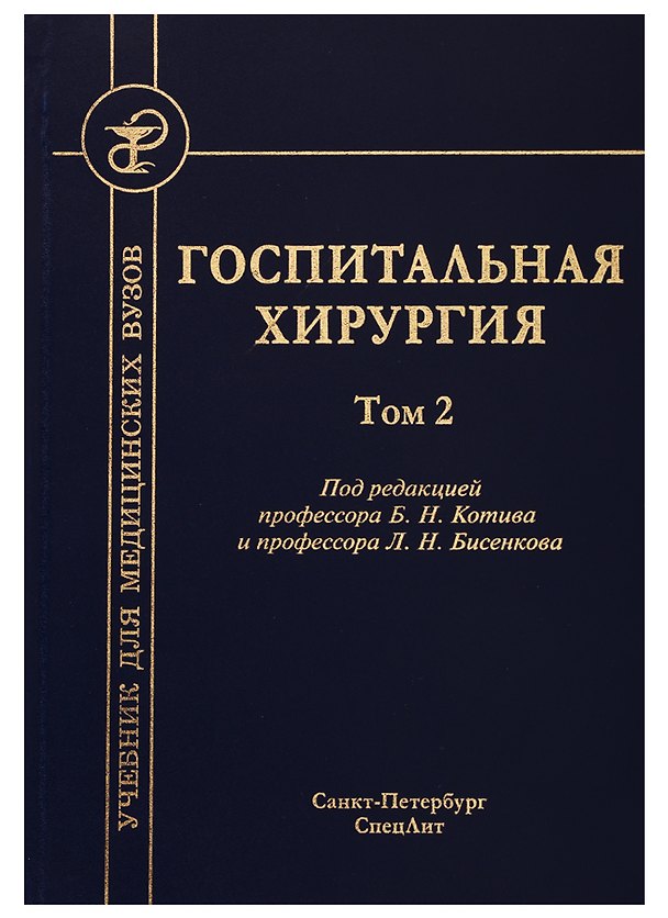 Книга Госпитальная хирургия. Том 2 (Леонид Бисенков) — 1
