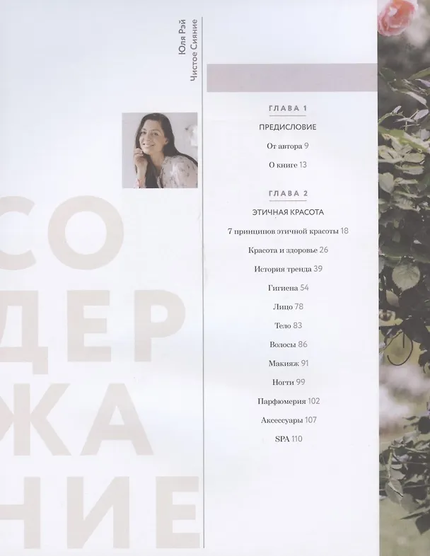 Книга Чистое Сияние. Книга о безопасной косметике и этичном образе жизни (Юля Рэй) — 2