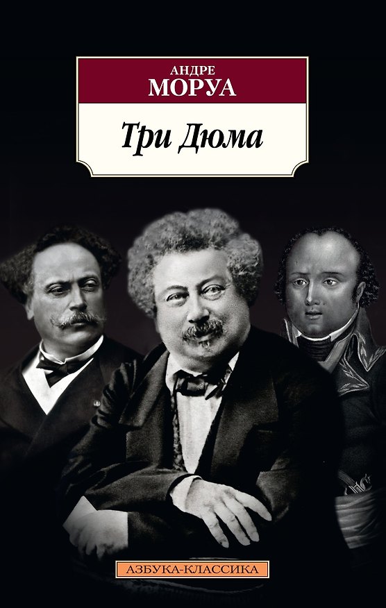 Книга Три Дюма (Андре Моруа) — 1