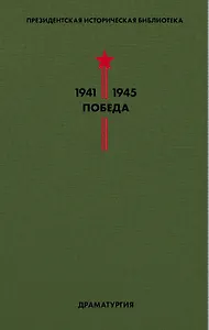 Библиотека Победы. Том 4. Драматургия