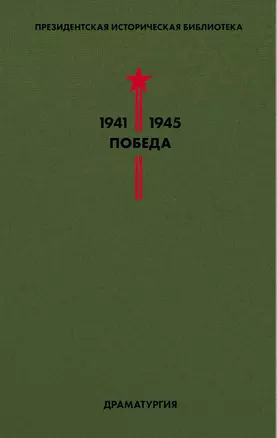 Президентская историческая библиотека. 1941-1945. Победа. IV. Драматургия — 2777260 — 1