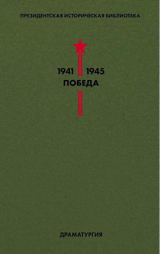 Книга Библиотека Победы. Том 4. Драматургия (Константин Симонов) — 1